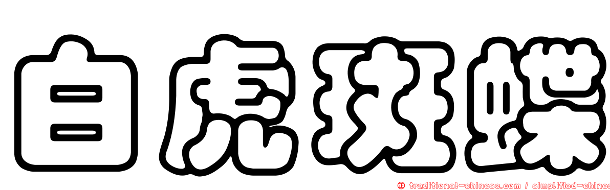 白虎斑蝶