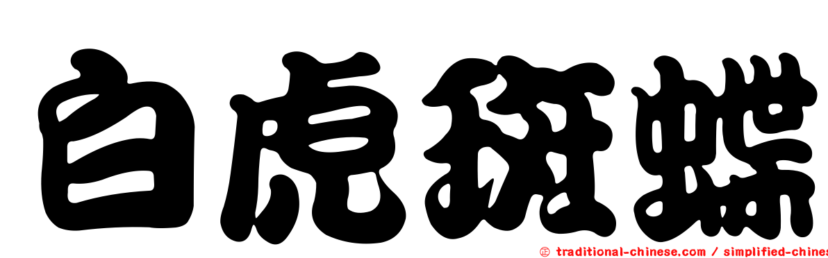 白虎斑蝶