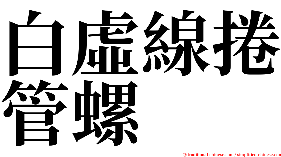 白虛線捲管螺 serif font