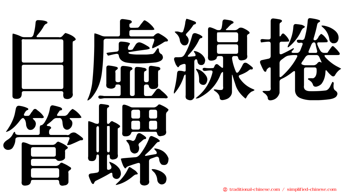 白虛線捲管螺
