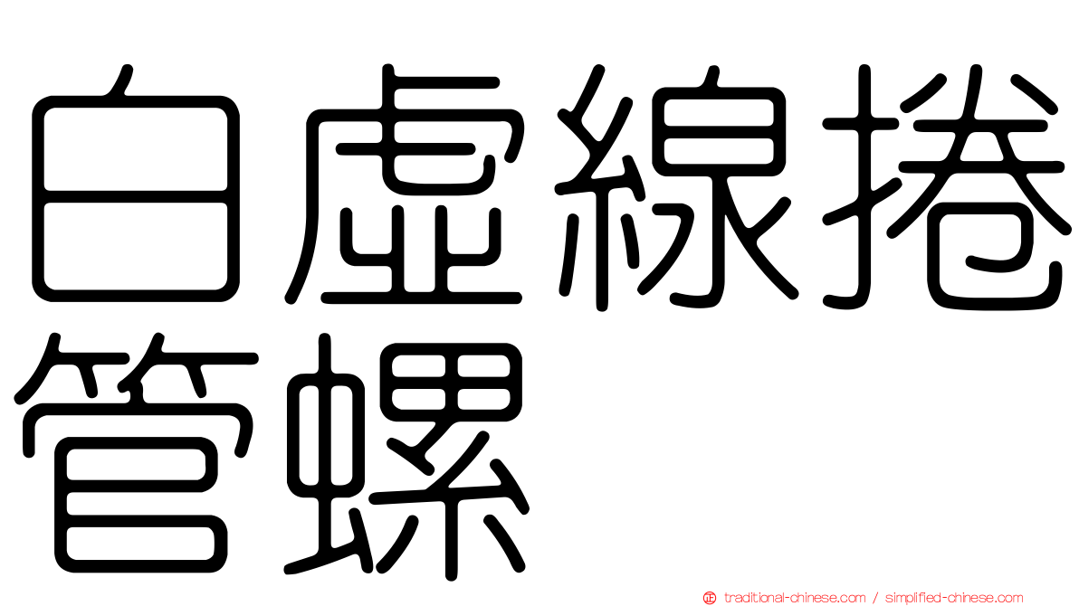 白虛線捲管螺