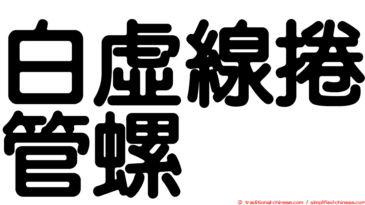 白虛線捲管螺
