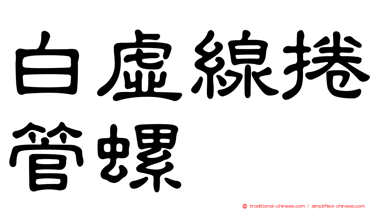 白虛線捲管螺