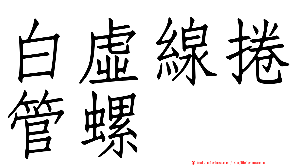 白虛線捲管螺