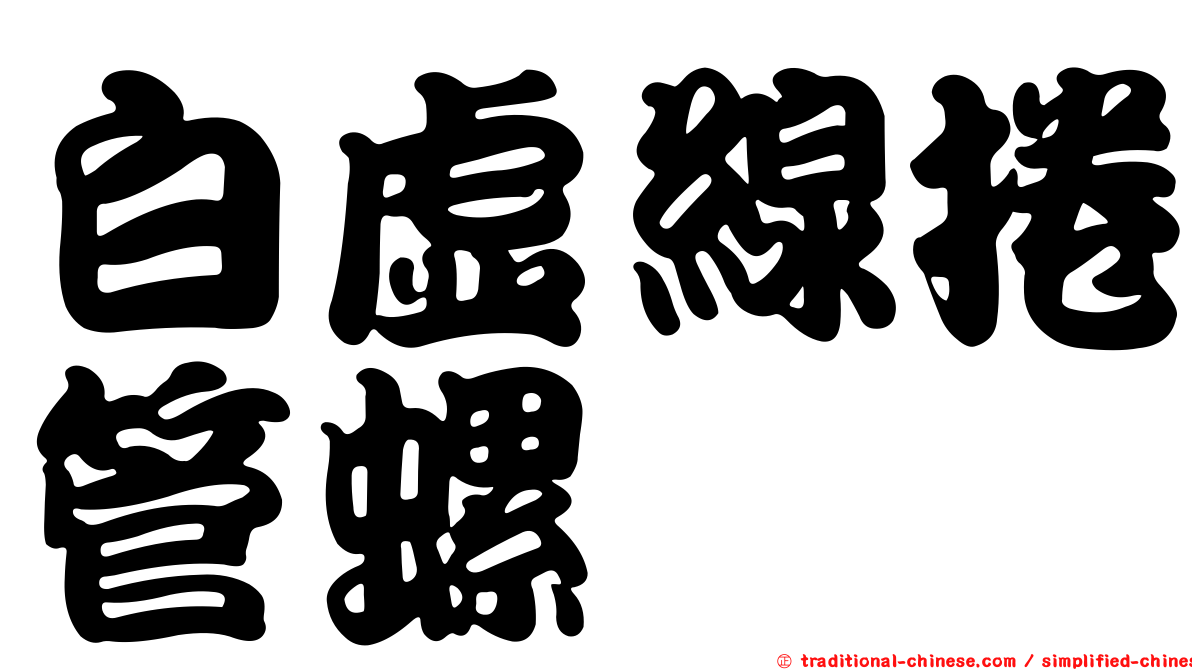 白虛線捲管螺