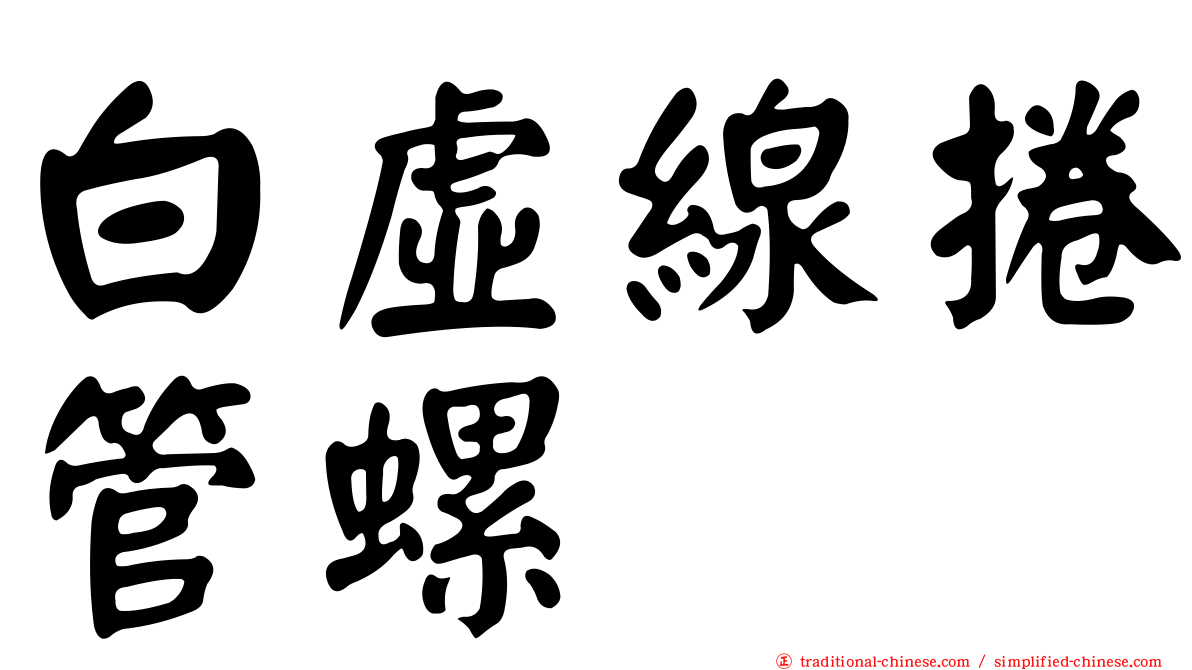 白虛線捲管螺