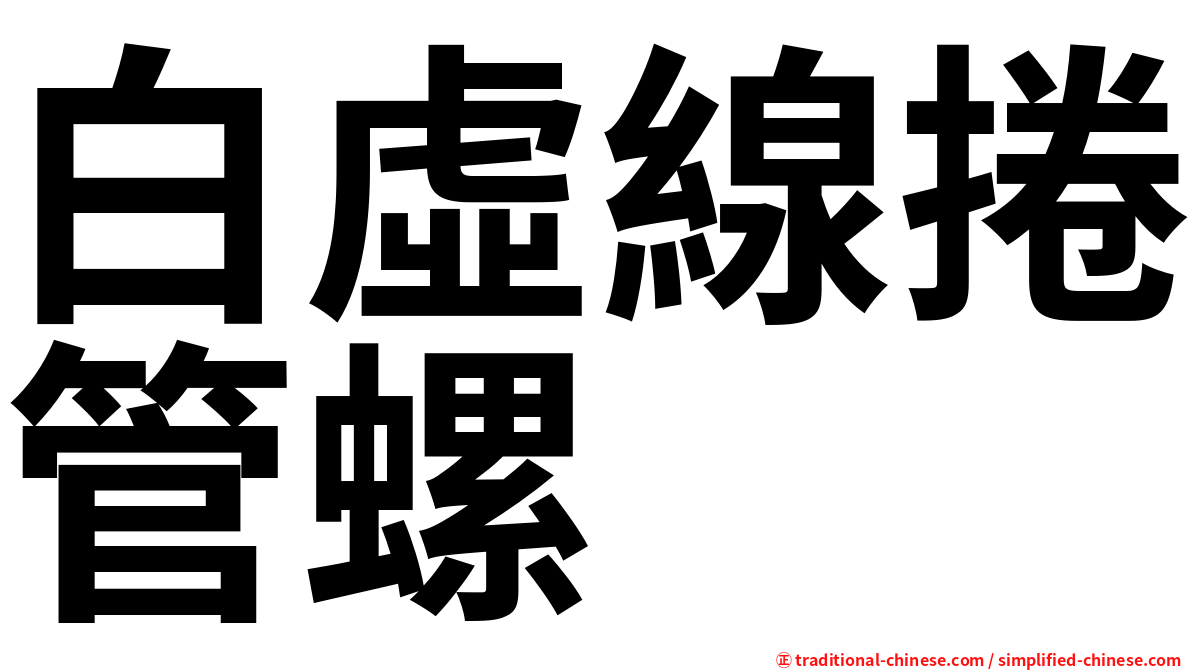 白虛線捲管螺