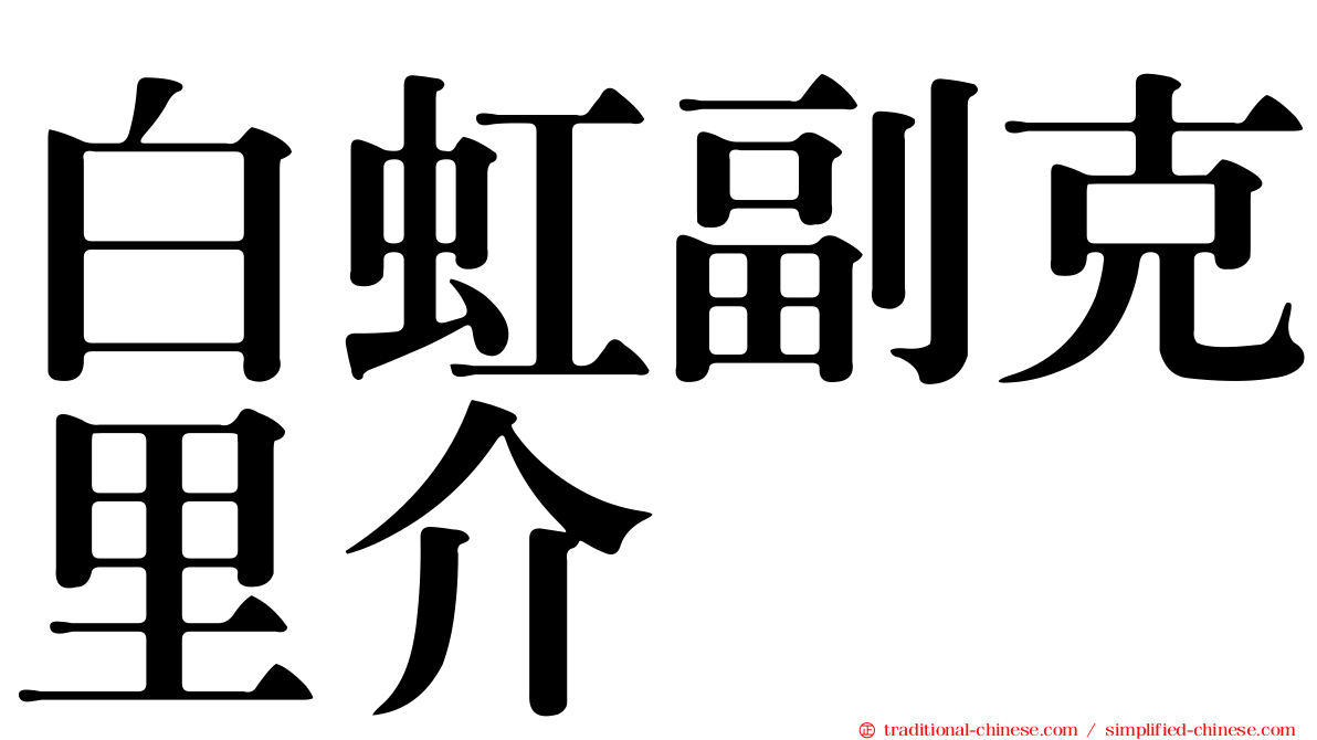 白虹副克里介