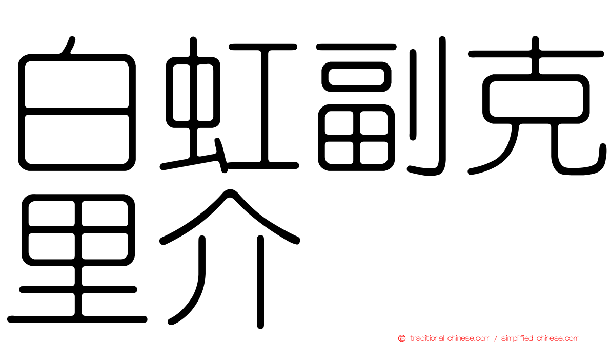 白虹副克里介