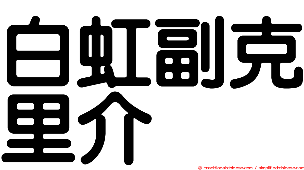 白虹副克里介