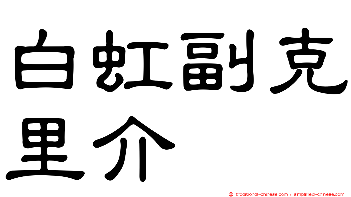 白虹副克里介