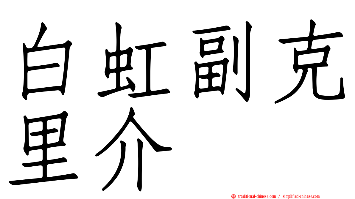 白虹副克里介