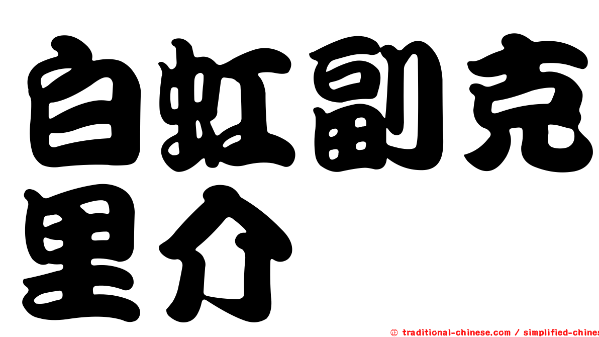 白虹副克里介