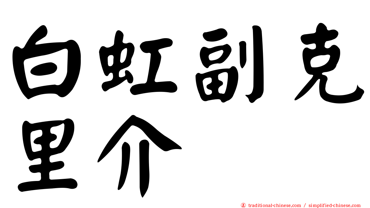 白虹副克里介