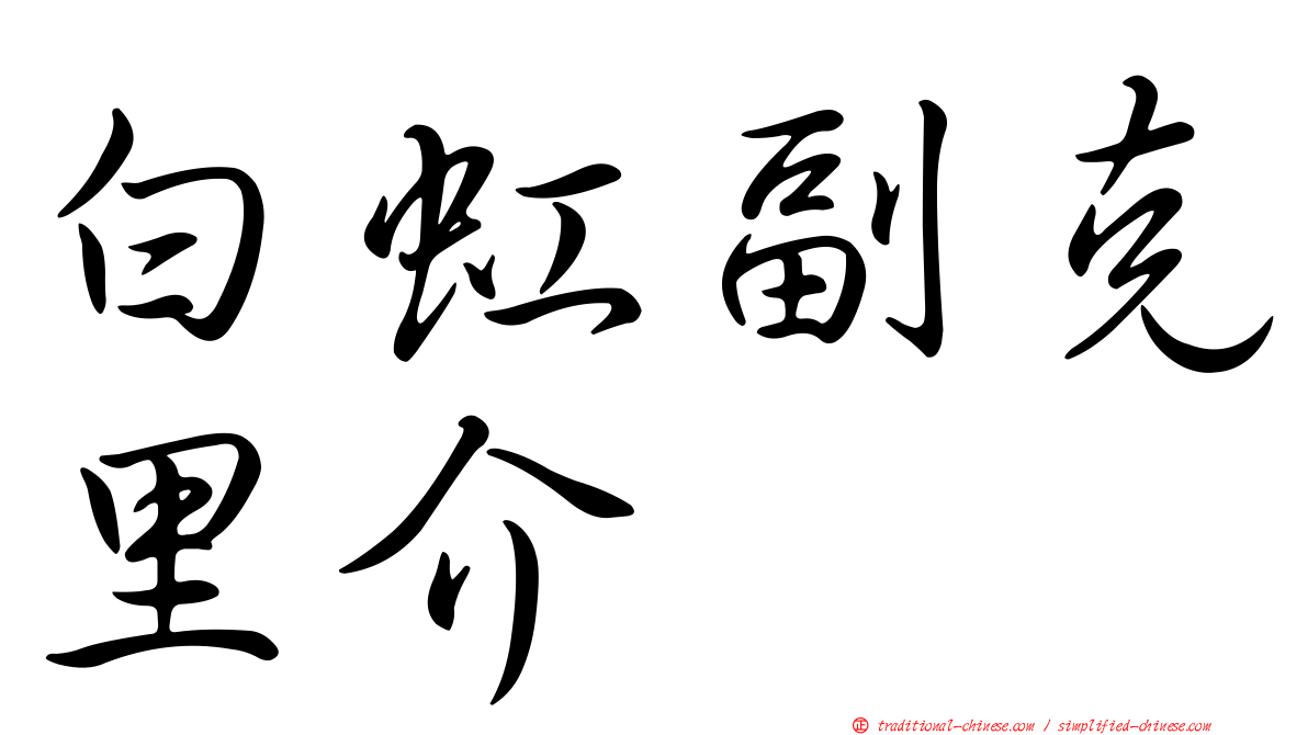 白虹副克里介