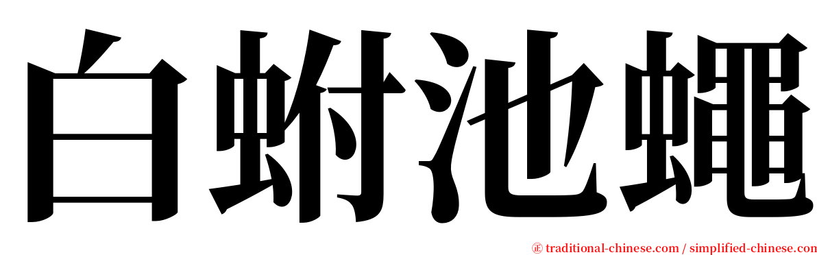白蚹池蠅 serif font