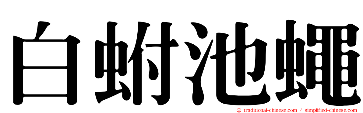 白蚹池蠅
