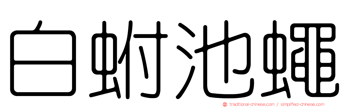 白蚹池蠅