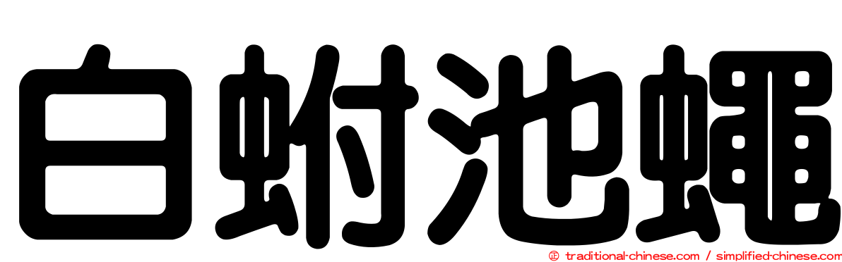 白蚹池蠅