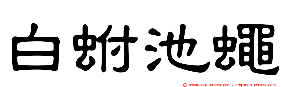 白蚹池蠅