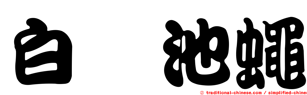 白蚹池蠅