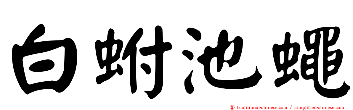 白蚹池蠅