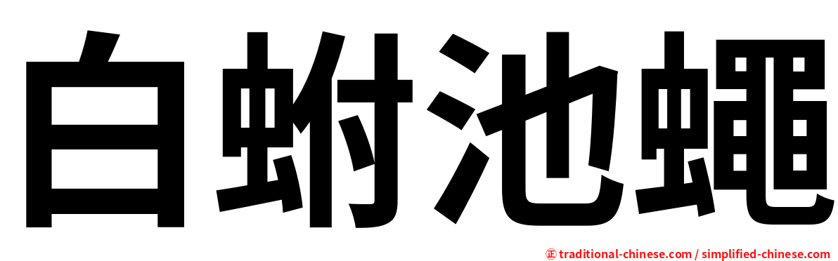 白蚹池蠅