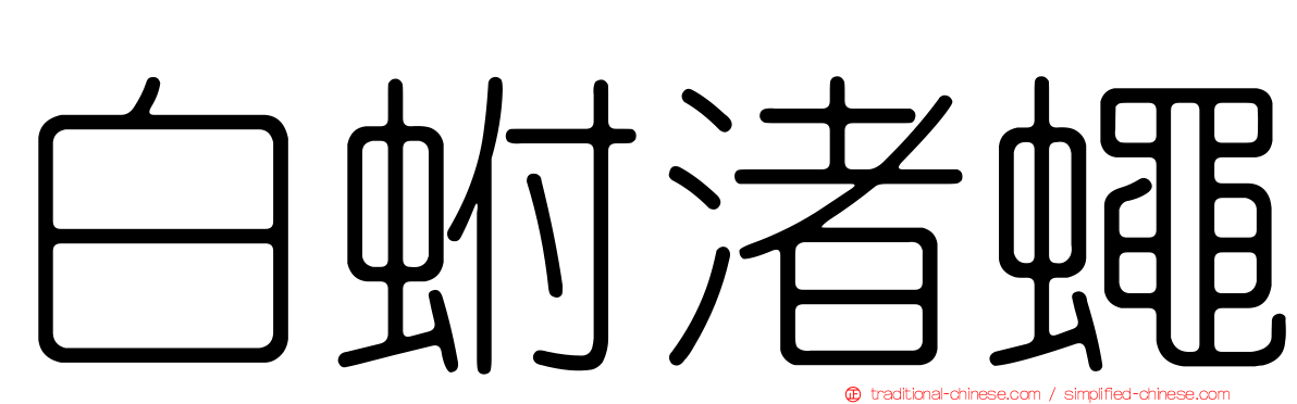 白蚹渚蠅