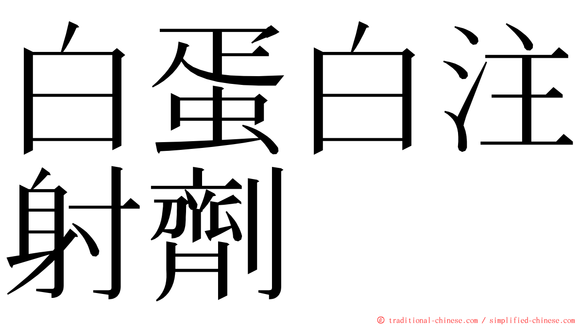 白蛋白注射劑 ming font