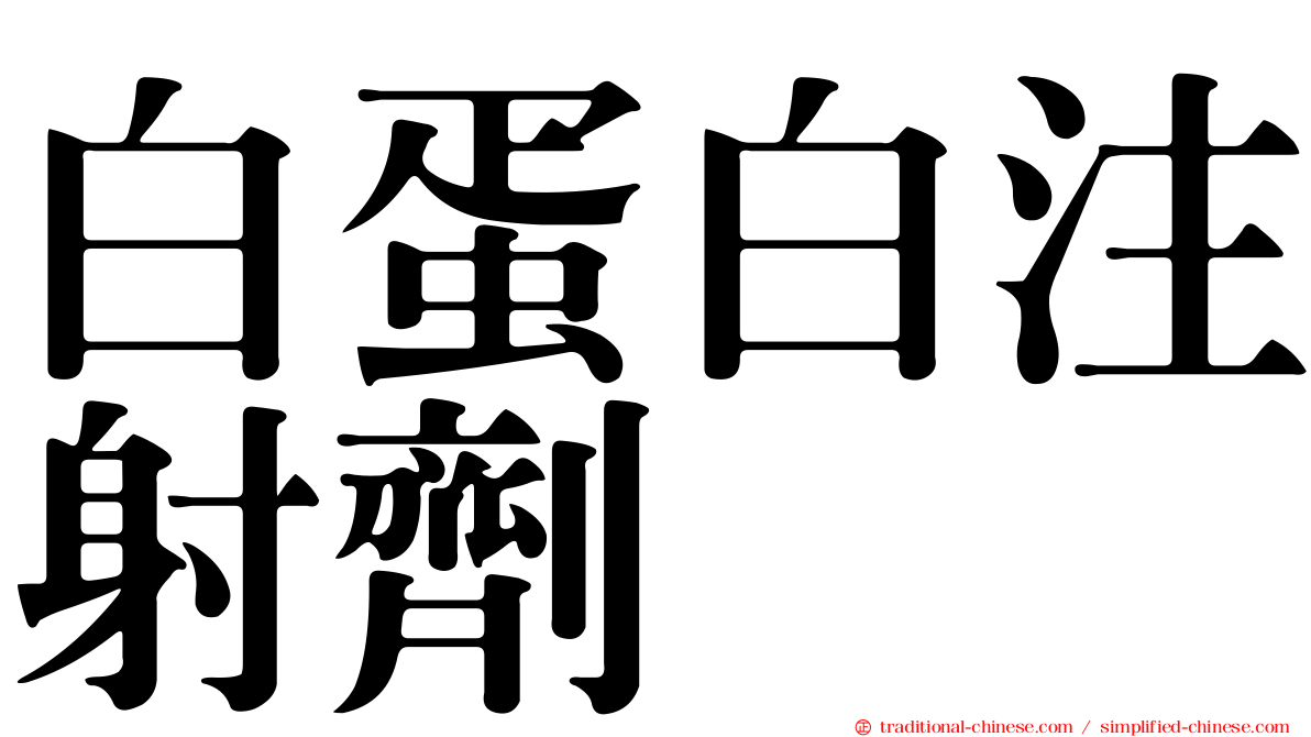 白蛋白注射劑