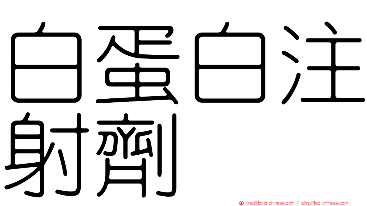 白蛋白注射劑