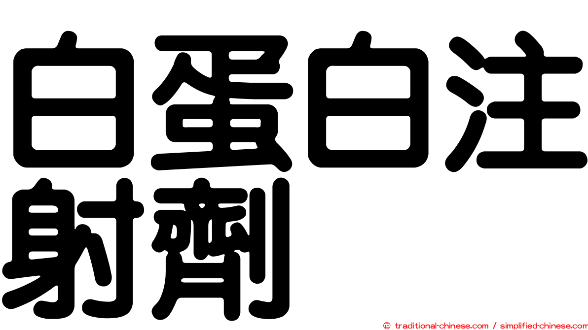 白蛋白注射劑