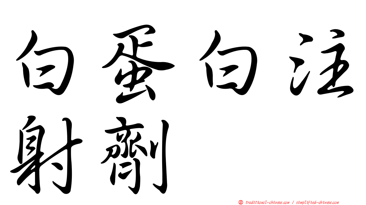 白蛋白注射劑