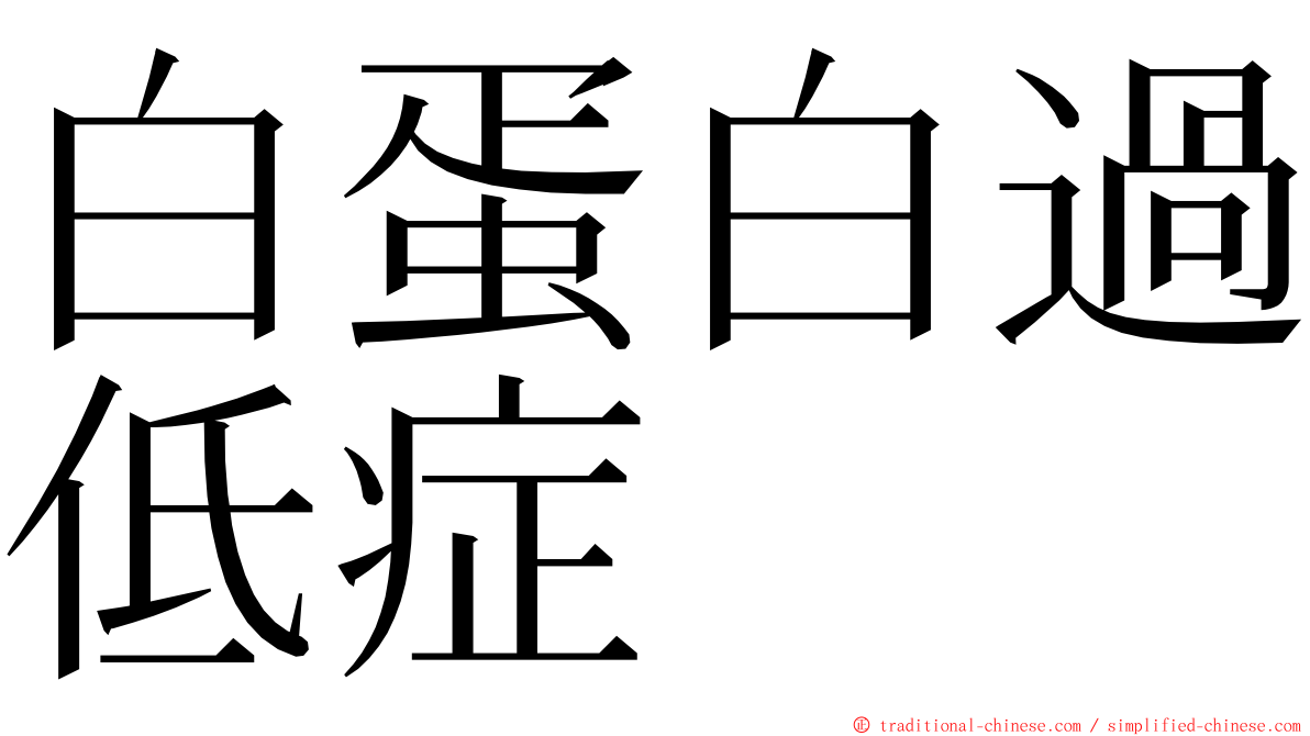 白蛋白過低症 ming font