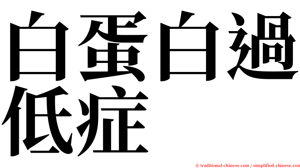 白蛋白過低症 serif font