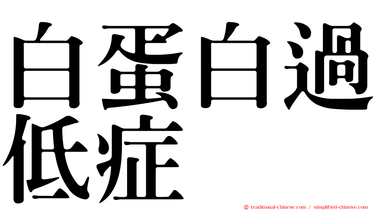 白蛋白過低症