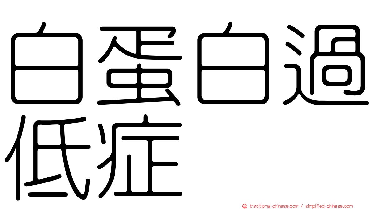白蛋白過低症
