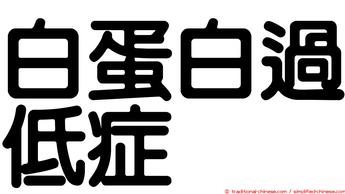 白蛋白過低症