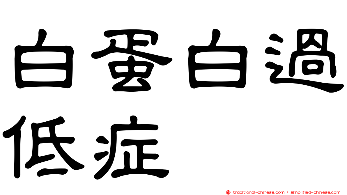 白蛋白過低症