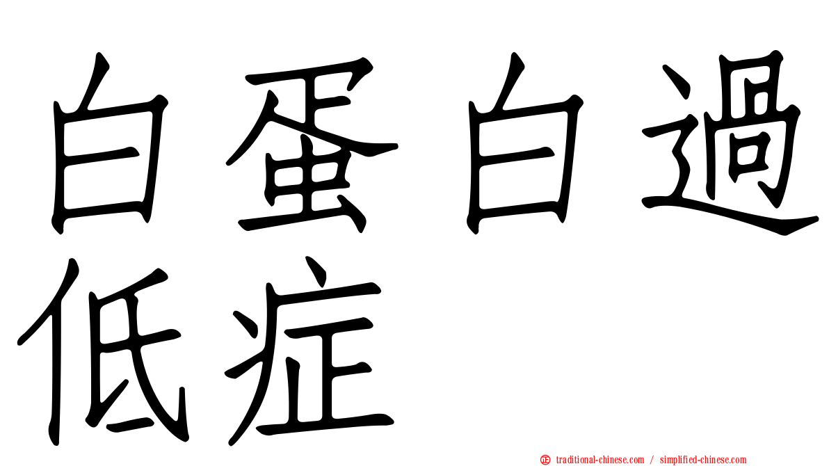 白蛋白過低症