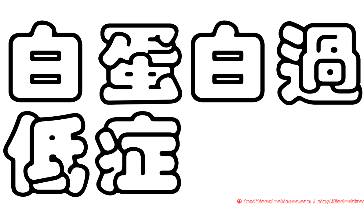 白蛋白過低症