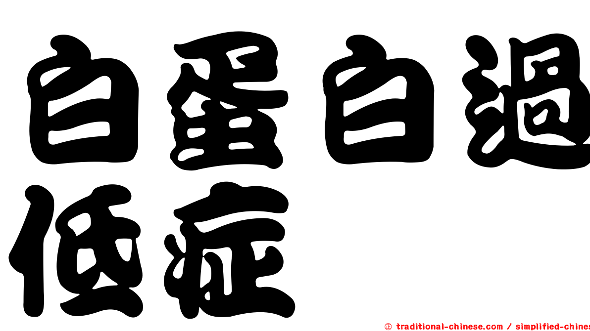 白蛋白過低症