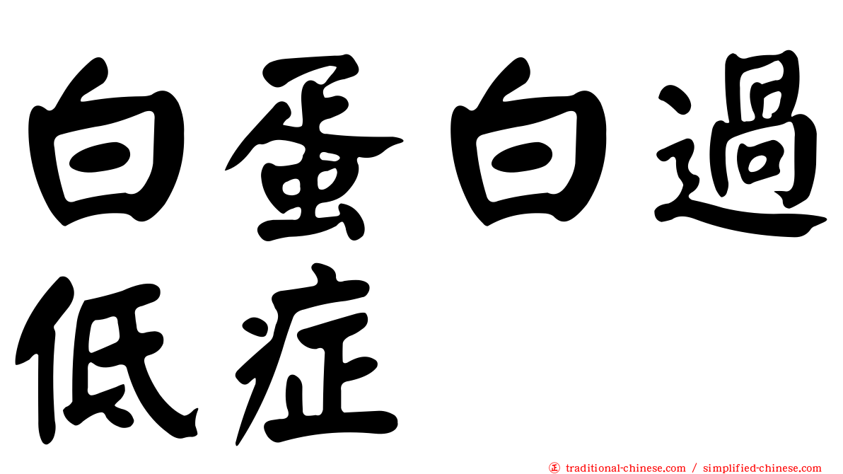 白蛋白過低症