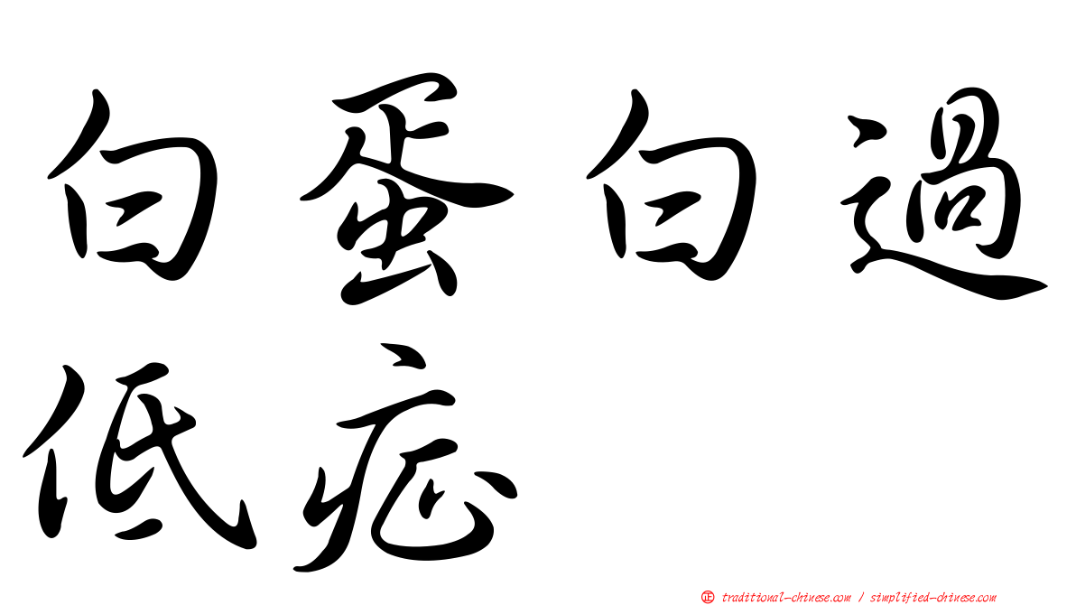 白蛋白過低症