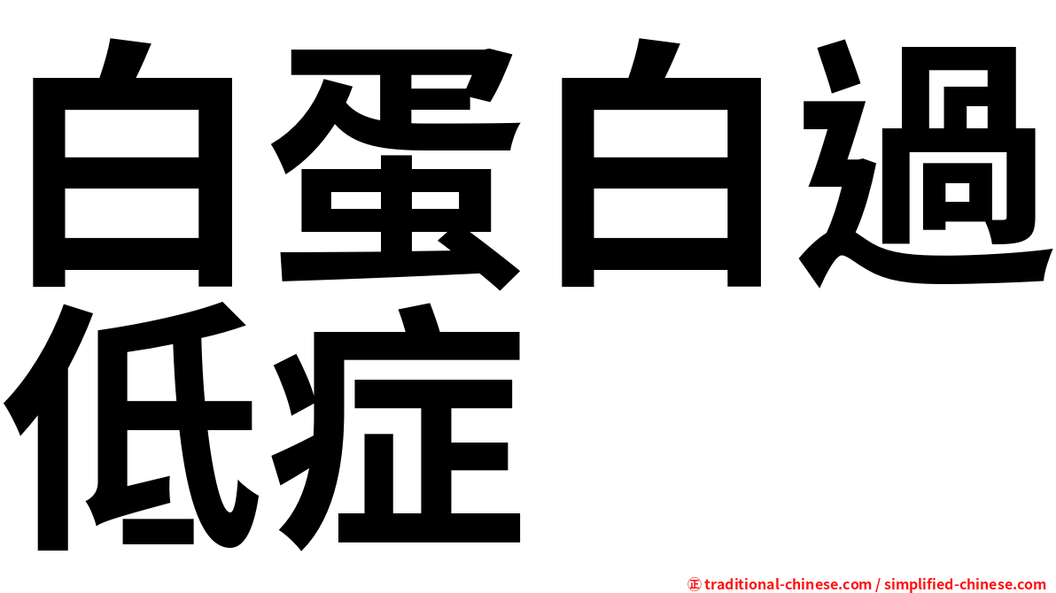 白蛋白過低症