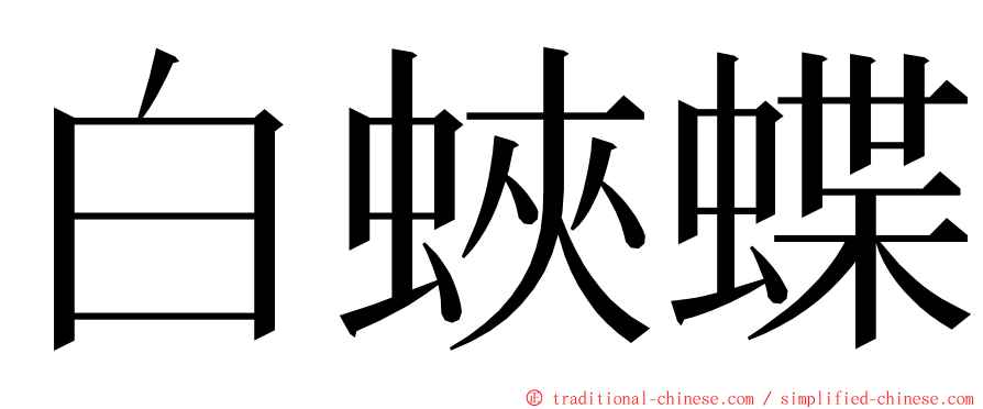 白蛺蝶 ming font