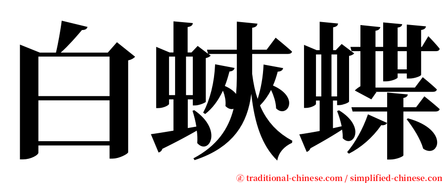 白蛺蝶 serif font