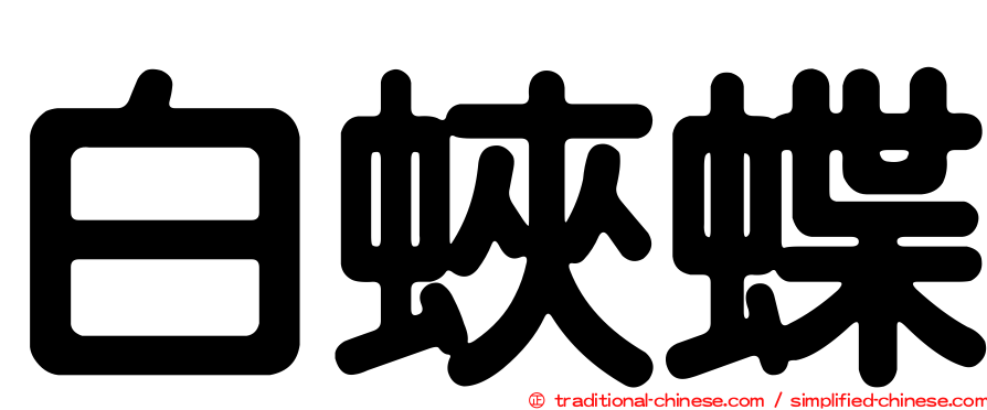 白蛺蝶