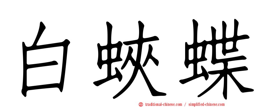 白蛺蝶