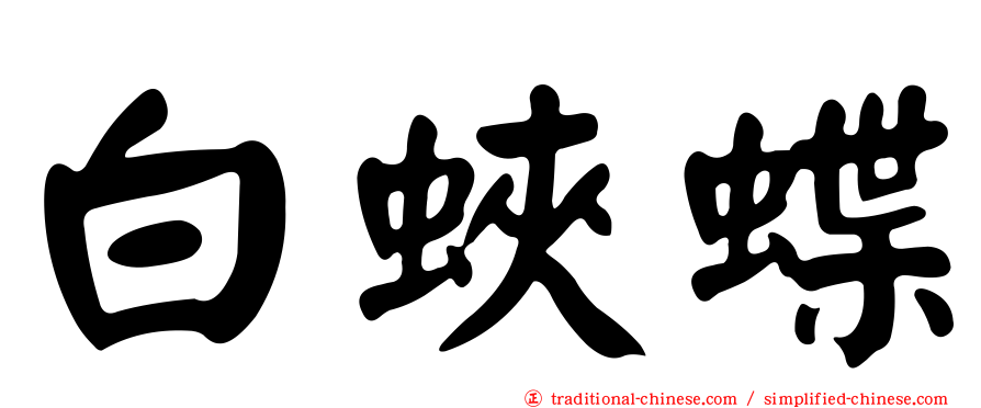 白蛺蝶